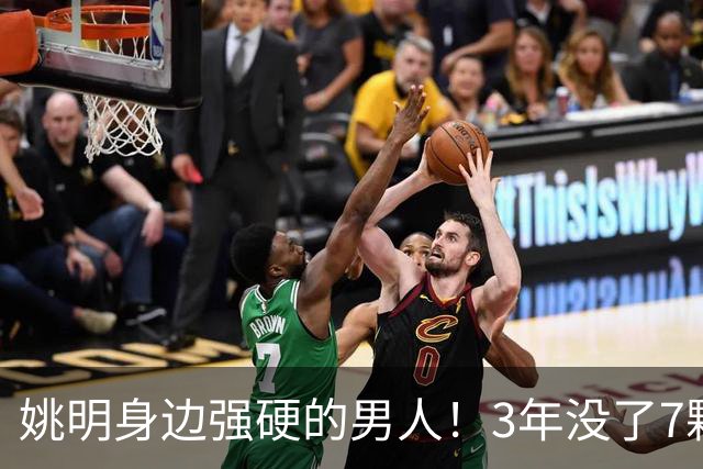姚明身边强硬的男人!3年没了7颗牙,NBA生涯赚了5000万