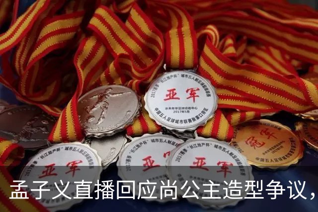 孟子义直播回应尚公主造型争议，称“我可能太瘦了，不适合唐装”