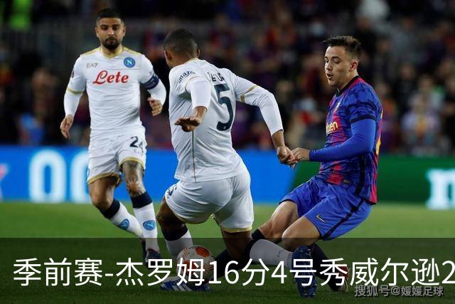季前赛-杰罗姆16分4号秀威尔逊21分 灰熊击败公牛