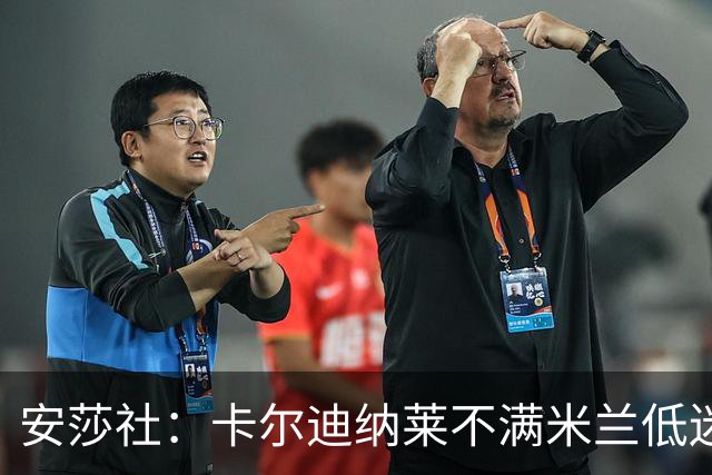安莎社：卡尔迪纳莱不满米兰低迷，阿莫林被要求止跌