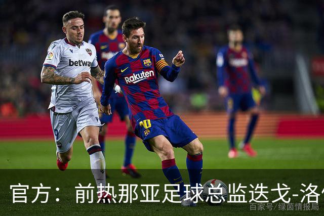 官方：前热那亚足球总监迭戈-洛佩斯出任伯恩利首席足球官