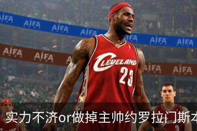 实力不济or做掉主帅?约罗拉门斯本场送礼 海文灾难发挥多次直接送