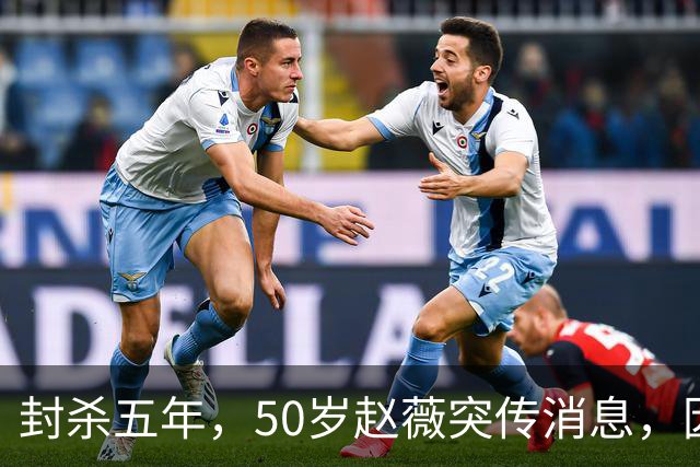 封杀五年，50岁赵薇突传消息，因胃癌去世传闻一年多前已真相大白