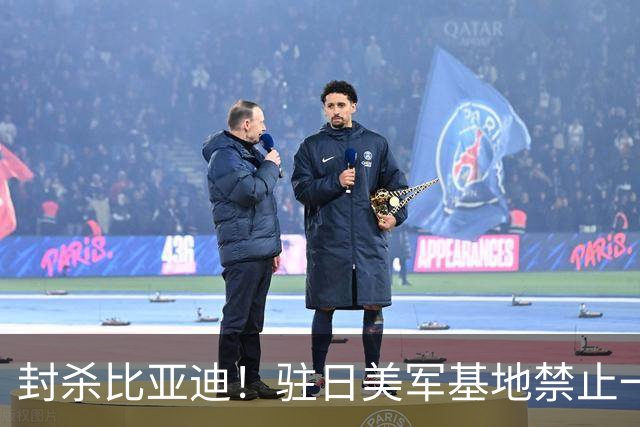 封杀比亚迪!驻日美军基地禁止一切比亚迪车辆进入