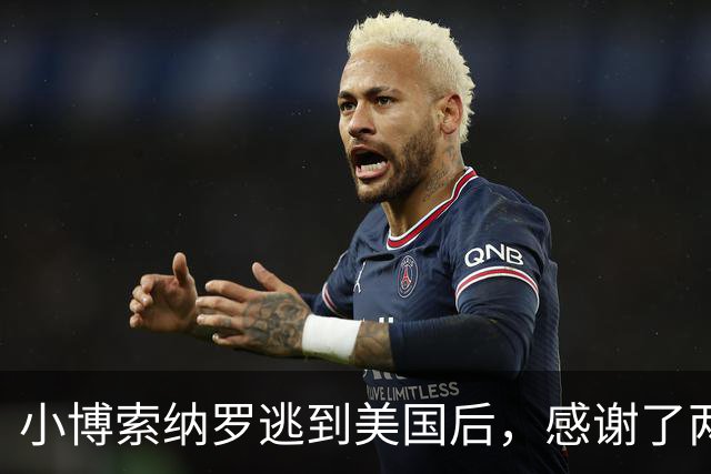 小博索纳罗逃到美国后,感谢了两个人