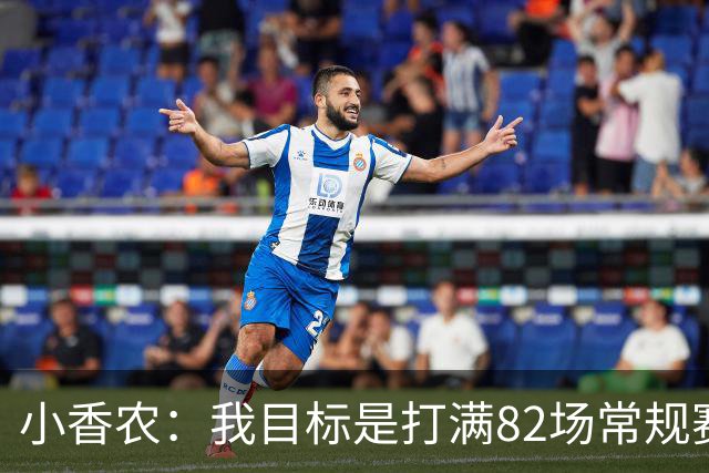 小香农：我目标是打满82场常规赛 为此戒掉了所有高脂食物和糖果