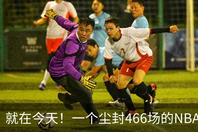 就在今天！一个尘封466场的NBA纪录，被詹姆斯的76人终结了