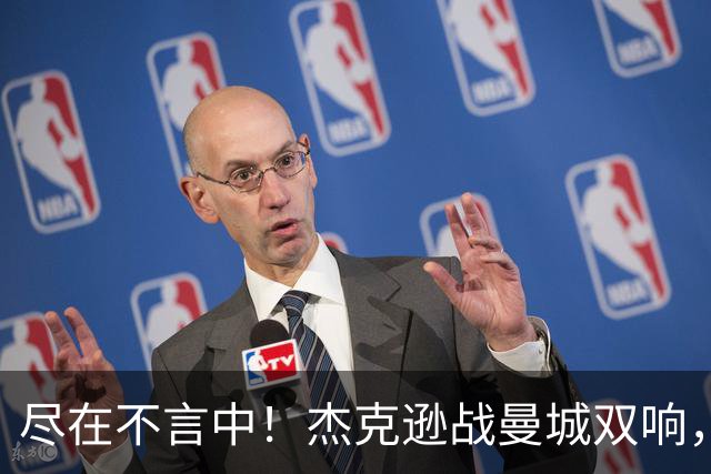 尽在不言中！杰克逊战曼城双响，社媒再晒大拇指向下庆祝👎🏾