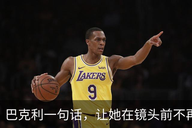 巴克利一句话,让她在镜头前不再装