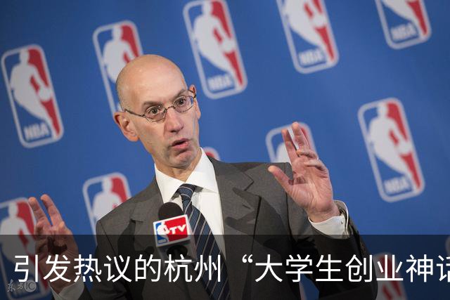 引发热议的杭州“大学生创业神话”翻车，被爆疑似做违规生意
