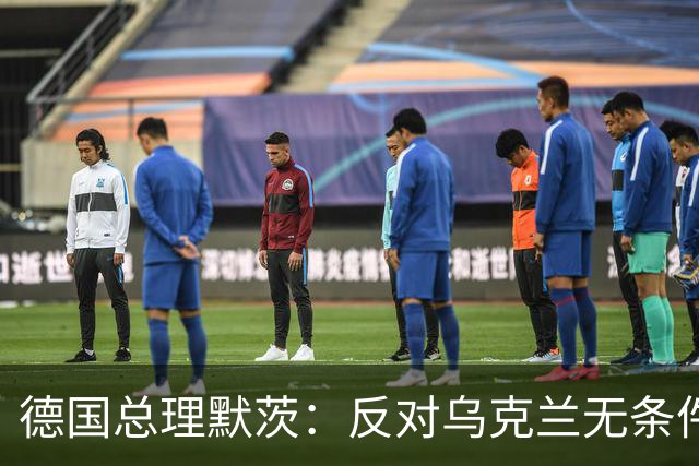 德国总理默茨：反对乌克兰无条件投降，那将意味着我们所有人投降