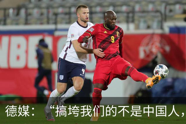 德媒：“搞垮我们的不是中国人，而是我们自己”