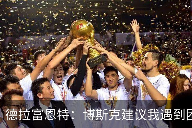 德拉富恩特:博斯克建议我遇到困难时保持冷静,我从不看媒体