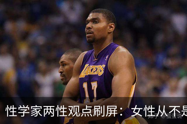 性学家两性观点刷屏：女性从不是不需要陪伴，只是不愿将就余生