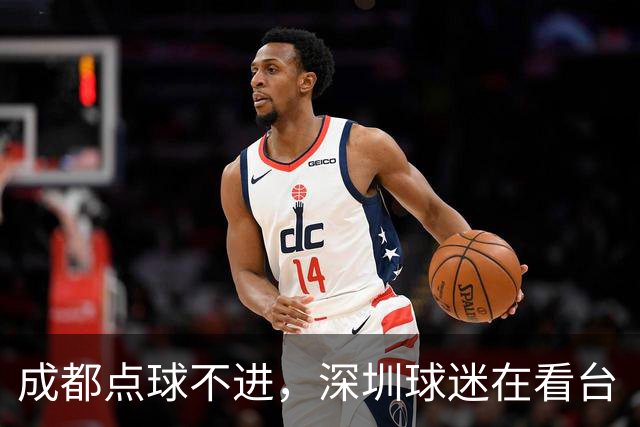 成都点球不进,深圳球迷在看台“吃瓜”看球的反应是这样的