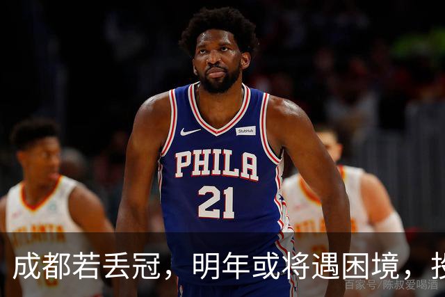 成都若丢冠，明年或将遇困境，投资缩水球迷骤减，成中游队不是没可能！