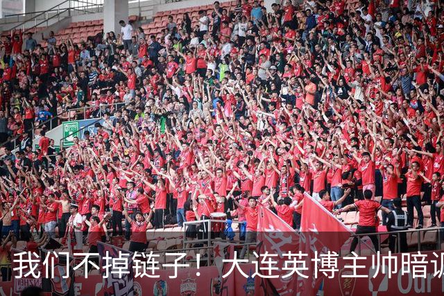 我们不掉链子！大连英博主帅暗讽成都蓉城？记者：大连胜似冠军