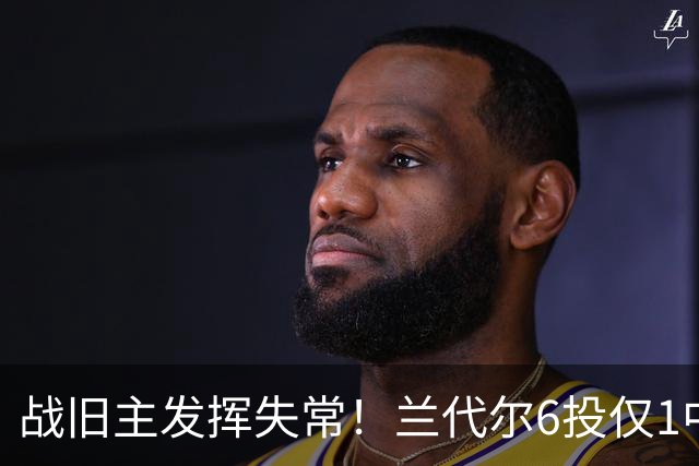 战旧主发挥失常！兰代尔6投仅1中&三分4中0 得到2分5板1助