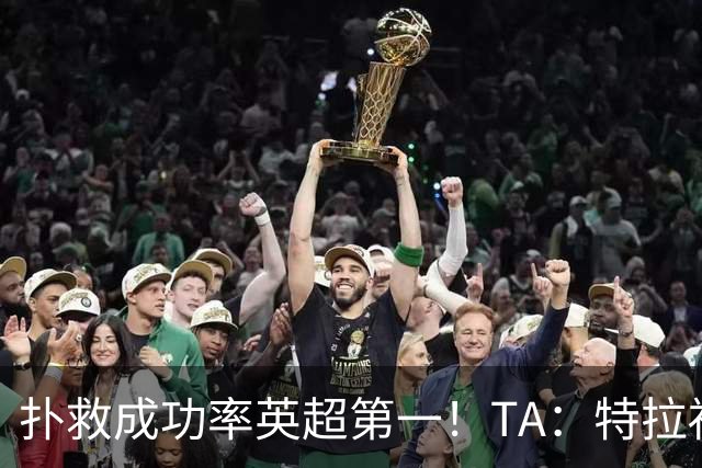 扑救成功率英超第一！TA：特拉福德离开曼城是对的，他发挥很稳定