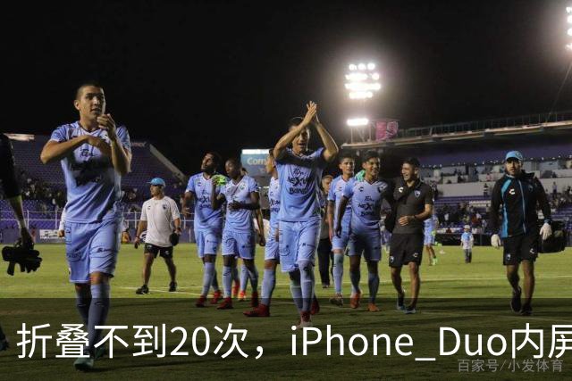 折叠不到20次，iPhone Duo内屏沿铰链裂开