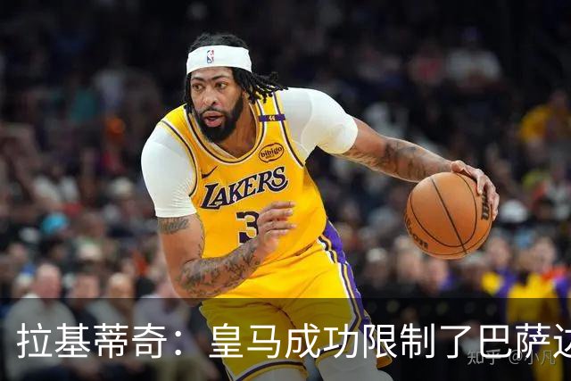 拉基蒂奇:皇马成功限制了巴萨边路进攻,亚马尔踢得非常艰难