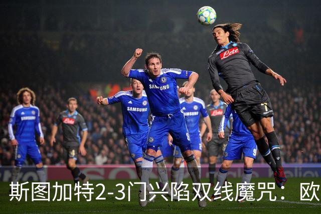 斯图加特2-3门兴陷双线魔咒：欧冠不输联赛惨败