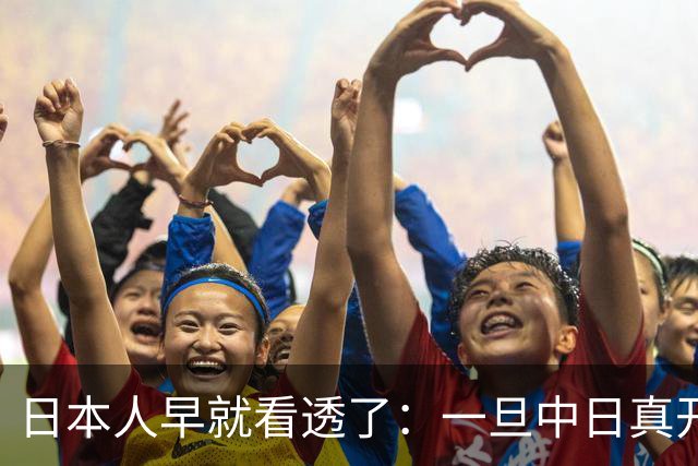 日本人早就看透了：一旦中日真开战，中国根本不是只算眼前这一仗