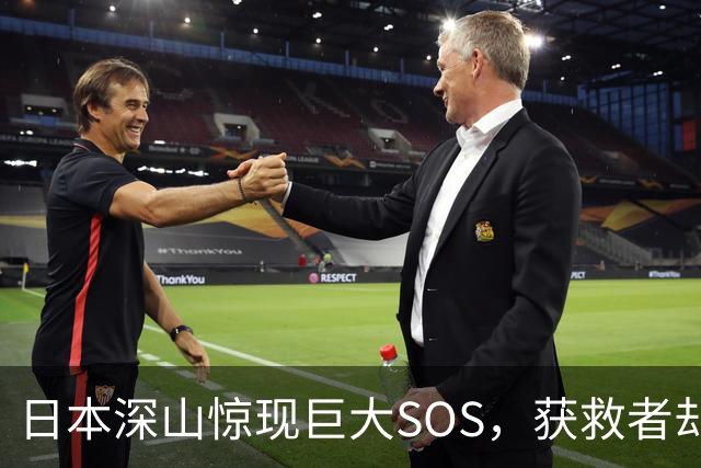 日本深山惊现巨大SOS，获救者却说不是他们摆的！警方重返现场挖出白骨、录音机，按下播放键后全场死寂……