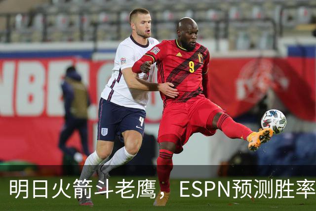 明日火箭斗老鹰,ESPN预测胜率:范乔丹回归,火箭主场作战,略占优势