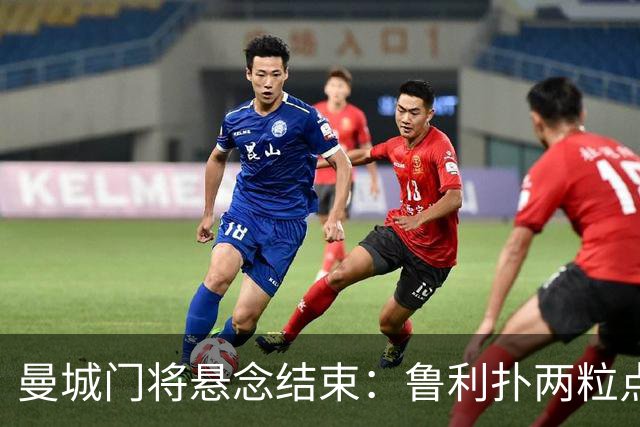 曼城门将悬念结束：鲁利扑两粒点球，主帅仍选多纳鲁马首发