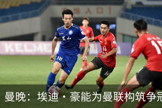 曼晚：埃迪·豪能为曼联构筑争冠根基，孔蒂和纳格尔斯曼都有风险