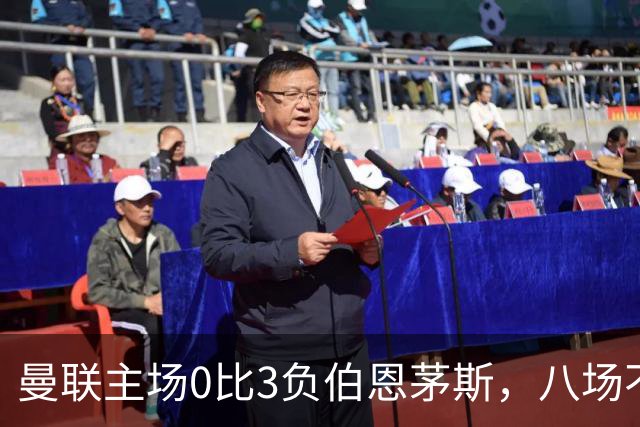 曼联主场0比3负伯恩茅斯，八场不胜跌至第16位
