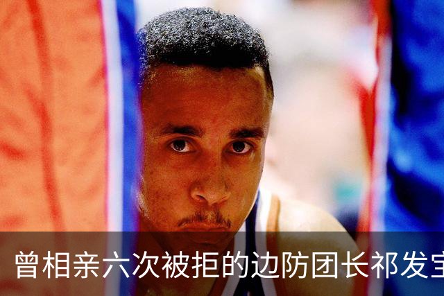 曾相亲六次被拒的边防团长祁发宝，在加勒万河谷身负重伤后晋升大校，却再未重返最前线——并非退缩，而是身体条件和职责岗位都已不同