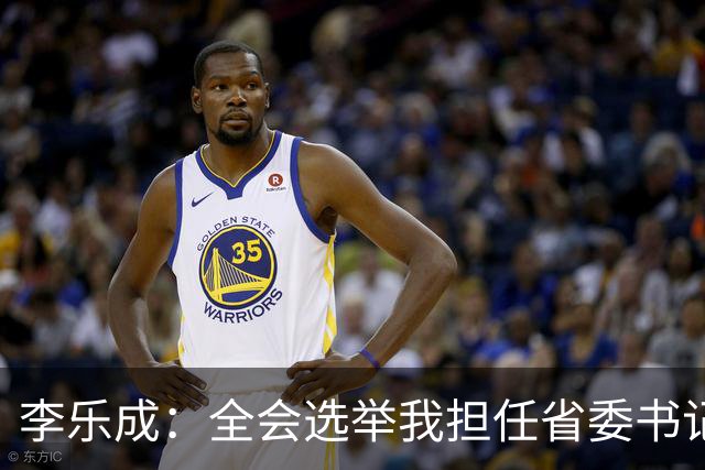 李乐成:全会选举我担任省委书记,我深感责任重大