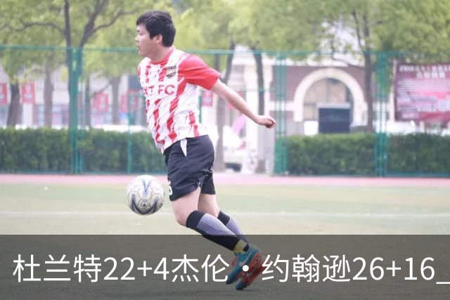 杜兰特22+4杰伦·约翰逊26+16 火箭客胜老鹰三连胜
