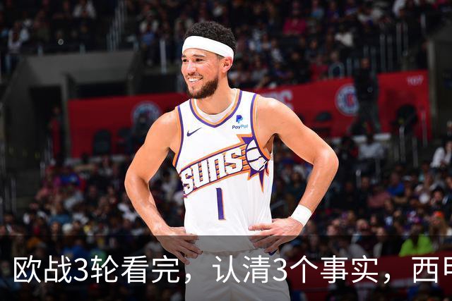欧战3轮看完，认清3个事实，西甲成赢家豪门翻车成常态没有软柿子