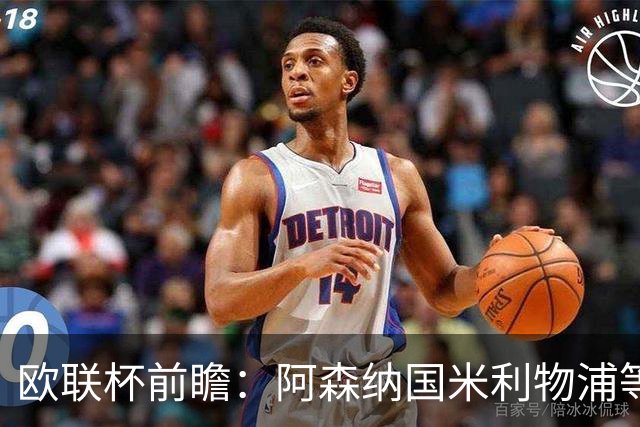 欧联杯前瞻：阿森纳国米利物浦等豪门阵容解析