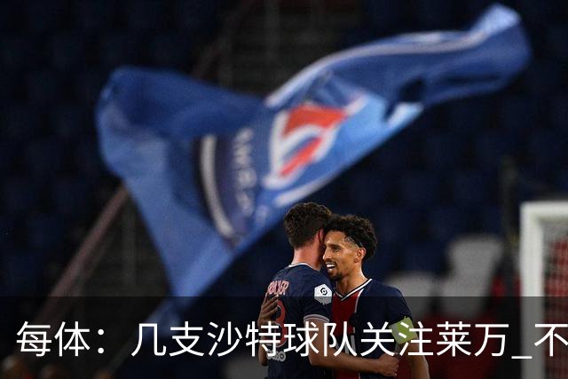 每体：几支沙特球队关注莱万 不排除和巴萨续约
