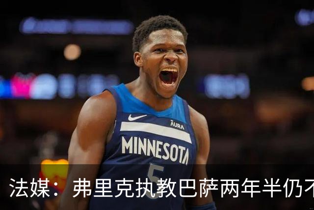 法媒：弗里克执教巴萨两年半仍不会西语，发布会靠助手翻译