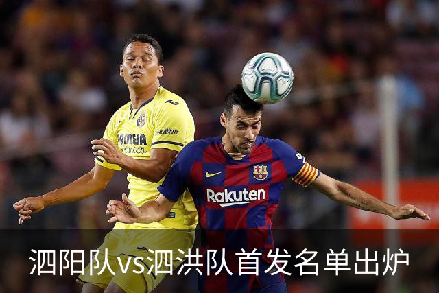 泗阳队vs泗洪队首发名单出炉