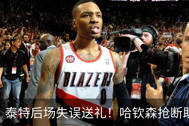 泰特后场失误送礼！哈钦森抢断助攻，西塞破门助米兰扳平