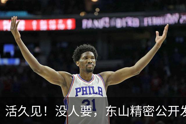 活久见!没人要,东山精密公开发售仅认购0.39倍?A股3个月闪崩62%
