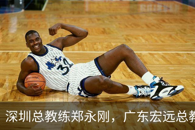 深圳总教练郑永刚，广东宏远总教练杜锋，谁会重返球队执掌教鞭？