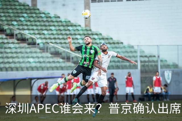 深圳APEC谁会来？普京确认出席，美菲亮明态度，高市口风却很微妙