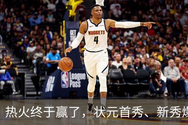 热火终于赢了，状元首秀、新秀爆发与伤病潮