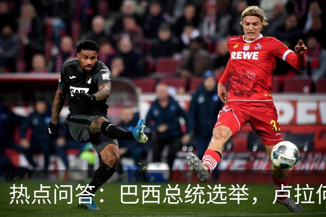热点问答：巴西总统选举，卢拉何以反超获胜