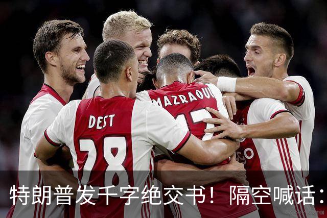 特朗普发千字绝交书!隔空喊话:别再打电话了,别再说有多爱我了