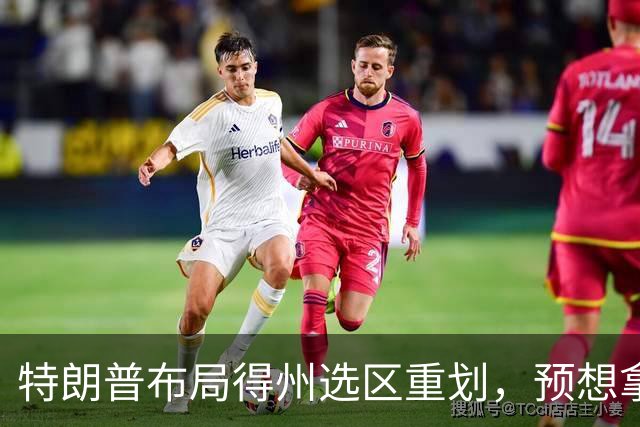 特朗普布局得州选区重划，预想拿下五席，如今重金守席局面反转