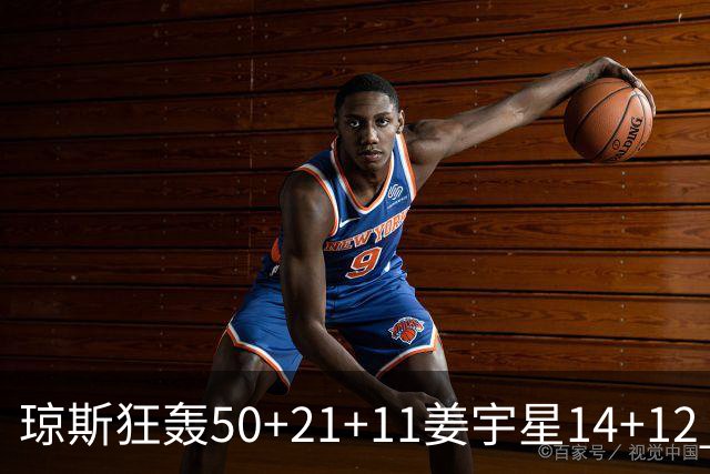 琼斯狂轰50+21+11姜宇星14+12 吉林大胜北京