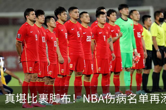 真堪比裹脚布！NBA伤病名单再添两员大将，完全可组争冠阵容
